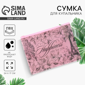 Сумка для купальника "Happiness", 24 х17 см 9264680