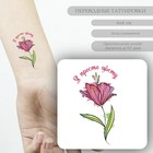Татуировка на тело цветная "Акварельный цветок - Я просто цвету" 6х6 см - Фото 1