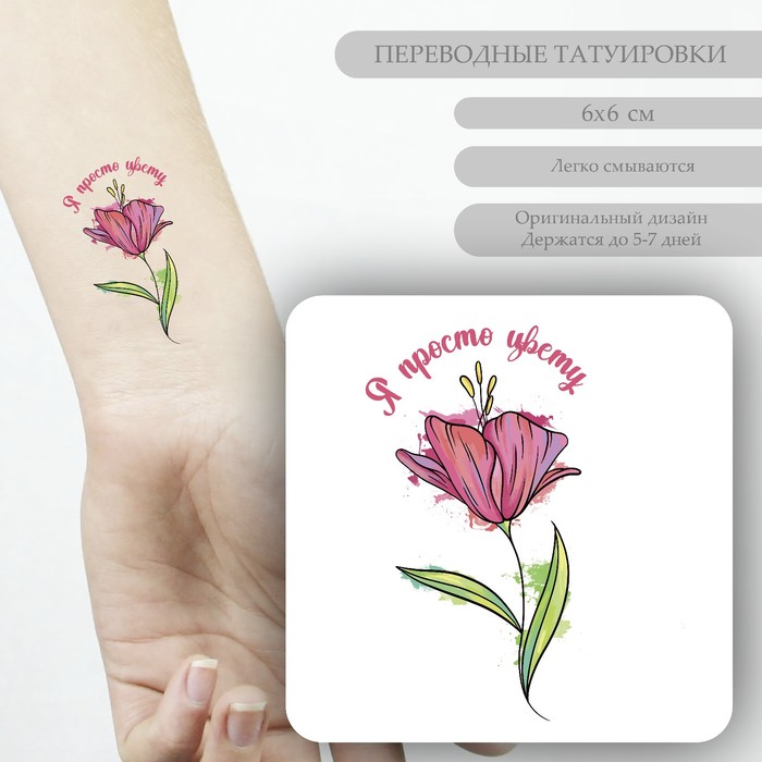 Татуировка на тело цветная "Акварельный цветок - Я просто цвету" 6х6 см - Фото 1