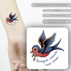 Татуировка на тело цветная "Птица с веточкой - Каждый летает, как хочет" 6х6 см - фото 10278200