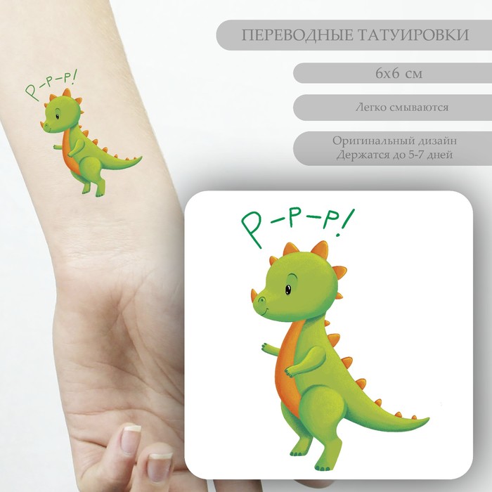 Татуировка на тело цветная "Динозаврик Р-р-р!" 6х6 см - Фото 1