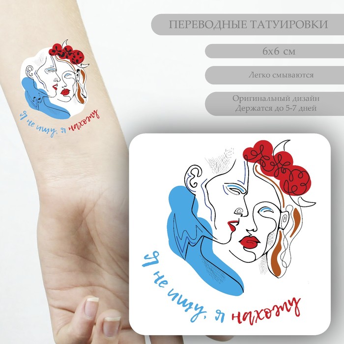 Переводная тату цветная «Пара: Я не ищу, я нахожу», временная татуировка, 6×6 см - Фото 1