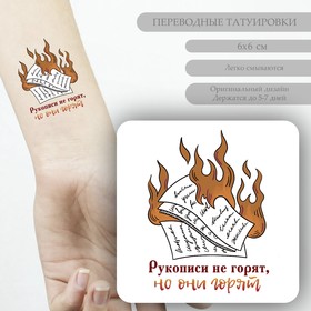 Татуировка на тело цветная 'Рукописи не горят, но они горят' 6х6 см