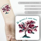 Татуировка на тело цветная "Вишневое дерево - Не прячься в моей тени" 6х6 см - фото 288161236