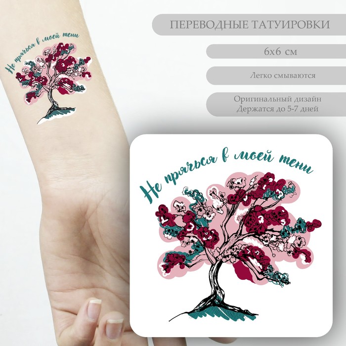 Татуировка на тело цветная "Вишневое дерево - Не прячься в моей тени" 6х6 см - Фото 1