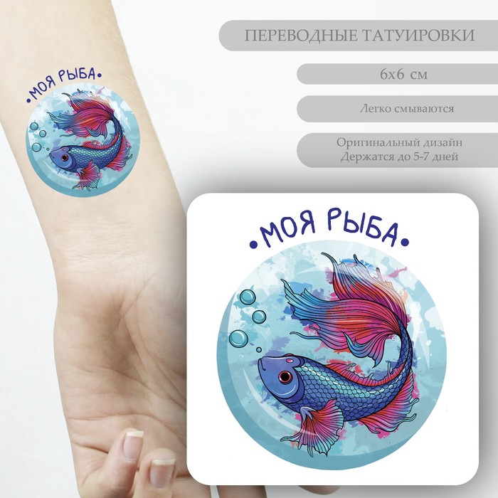 Татуировка на тело цветная "Моя рыба" 6х6 см - Фото 1