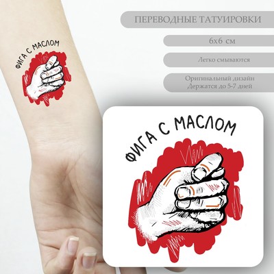 Переводная тату на тело цветная «Фига с маслом», 6×6 см