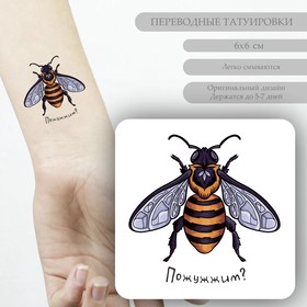 Татуировка на тело цветная "Пчела - Пожжужим?" 6х6 см