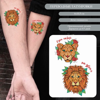 Татуировка на тело цветная парная "Лев и львица - Одна любовь на двоих" 10,5х6 см