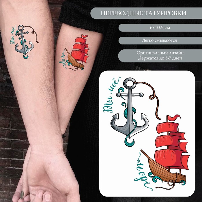 Татуировка на тело цветная парная "Корабль и якорь - Ты моё море" 10,5х6 см - фото 1907640985