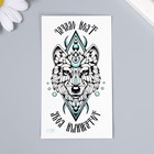 Татуировка на тело цветная "Твой оберег - Тотемный волк" 10,5х6 см - Фото 2