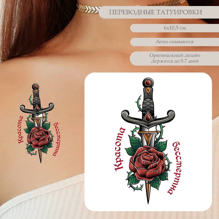 Татуировка на тело цветная "Кинжал и роза - Красота бессмертна" 10,5х6 см - Фото 1