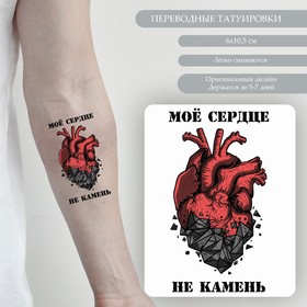 Татуировка на тело цветная "Моё сердце не камень" 10,5х6 см