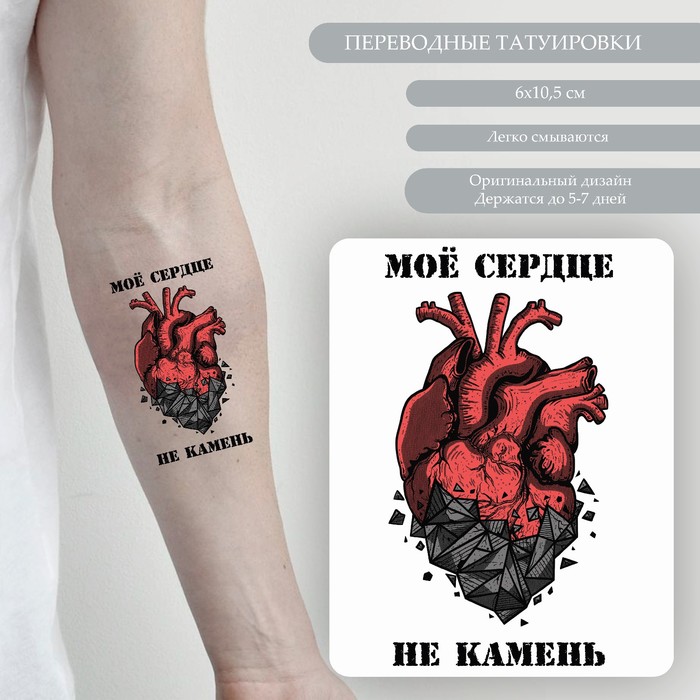 Татуировка на тело цветная "Моё сердце не камень" 10,5х6 см - Фото 1