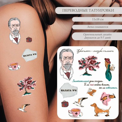 Переводные тату цветные «А.П. Чехов: Краткость: сестра таланта», 18×11 см