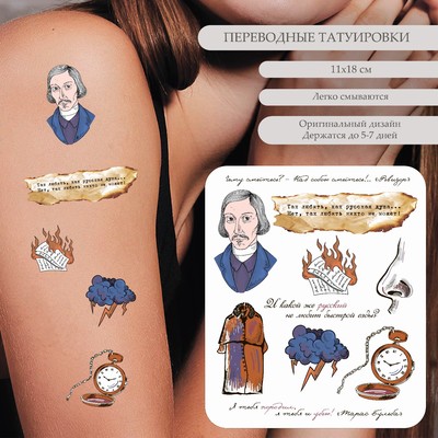 Переводные тату цветные «Н.В. Гоголь: Чему смеётесь?», 18×11 см