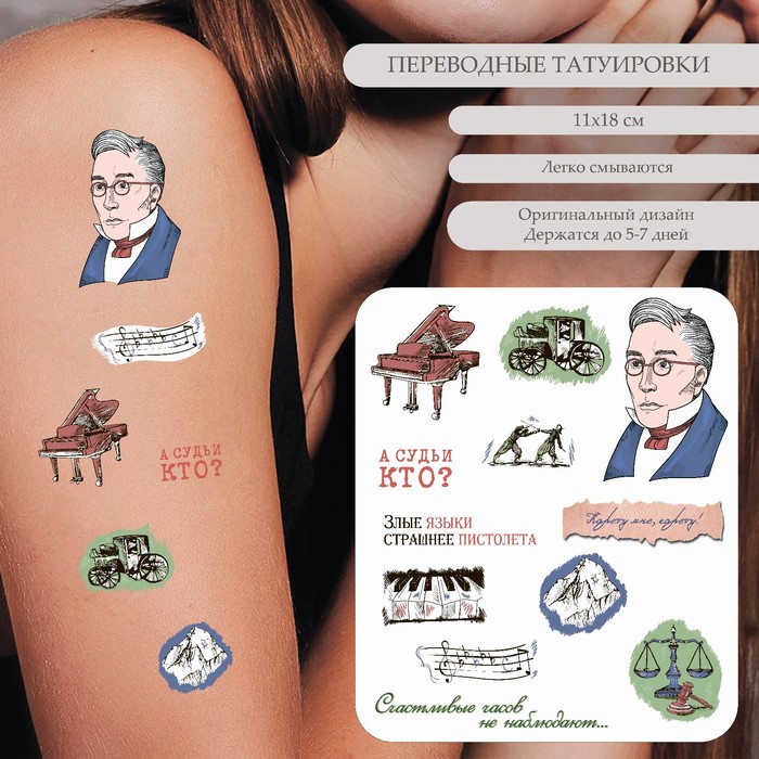 Татуировка на тело цветная "А.С. Грибоедов - А судьи кто?" 18х11 см - Фото 1