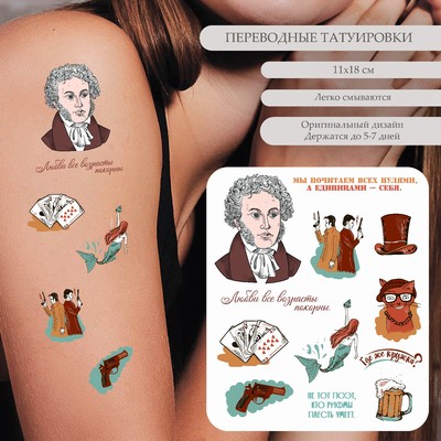 Татуировка на тело цветная "А.С. Пушкин - Любви все возрасты покорны" 18х11 см