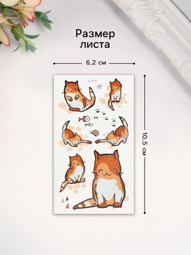 Переводные тату на тело цветные «Рыжий котик», 10.5×6 см