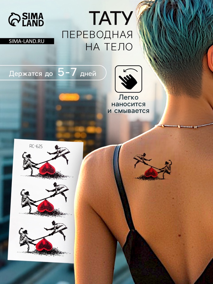 Переводные тату цветные «Любовные качели/Взгляд на любовь», временные татуировки, 10.5×6 см, МИКС - Фото 1