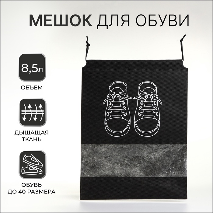 Мешок для обуви, с прозрачной вставкой, для школы и спорта, 27×0.5×36 см, чёрный - Фото 1