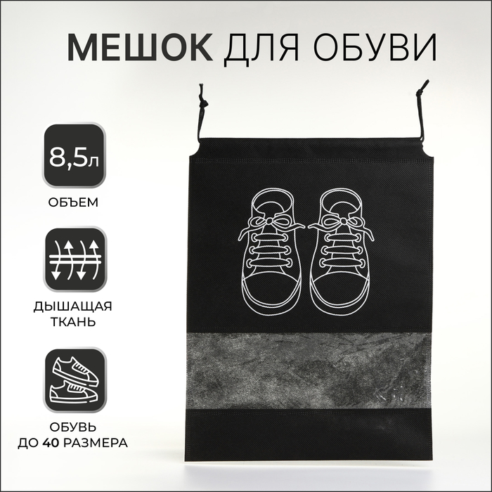 Мешок для обуви на шнурке, цвет чёрный - Фото 1
