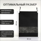 Мешок для обуви на шнурке, с прозрачной вставкой, принтом, размер 27×0.5×36 см, спанбонд, чёрный - Фото 2