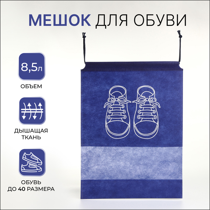Мешок для обуви на шнурке, цвет синий - Фото 1