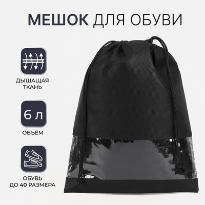 Мешок для обуви на шнурке, цвет чёрный