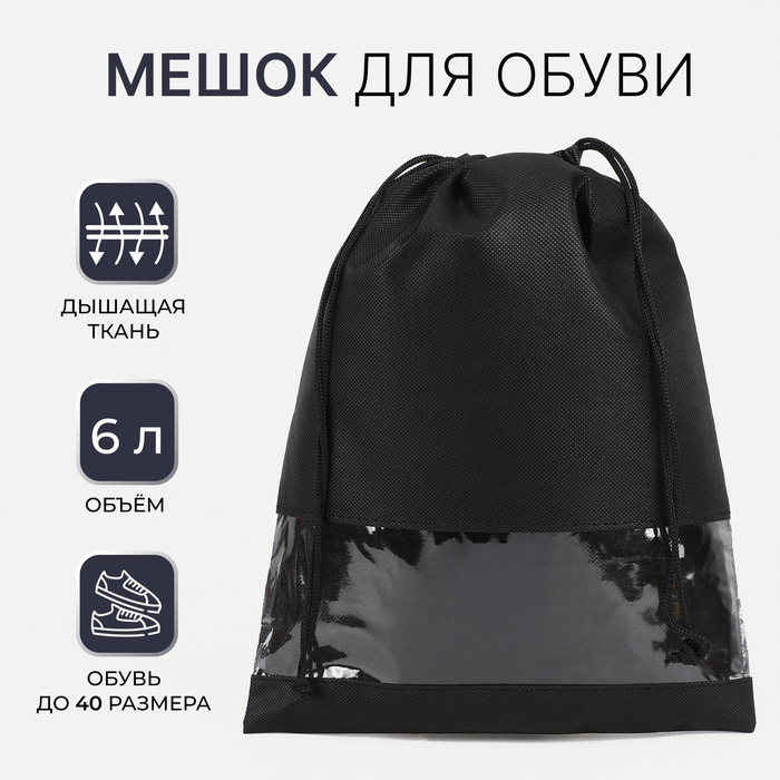 Мешок для обуви на шнурке, 27×36 см, спанбонд, чёрный - Фото 1