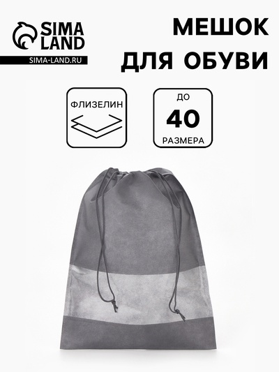 Мешок для обуви, с прозрачной вставкой, для школы и спорта, 27×0.5×36 см, серый