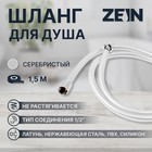 Душевой шланг ZEIN Z31PS, 150 см, гайки стальные, латунная втулка, силикон, серебристый - фото 10278679
