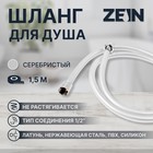 Душевой шланг ZEIN Z31PS, 150 см, гайки стальные, латунная втулка, силикон, серебристый 9234755 - фото 16456988