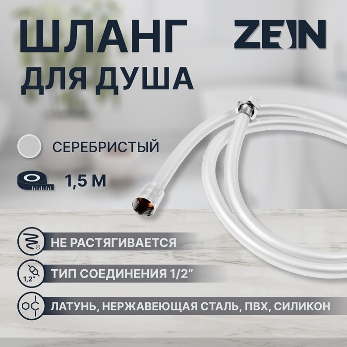 Душевой шланг ZEIN Z31PS, 150 см, гайки стальные, латунная втулка, силикон, серебристый, Имп/Имп - Фото 1