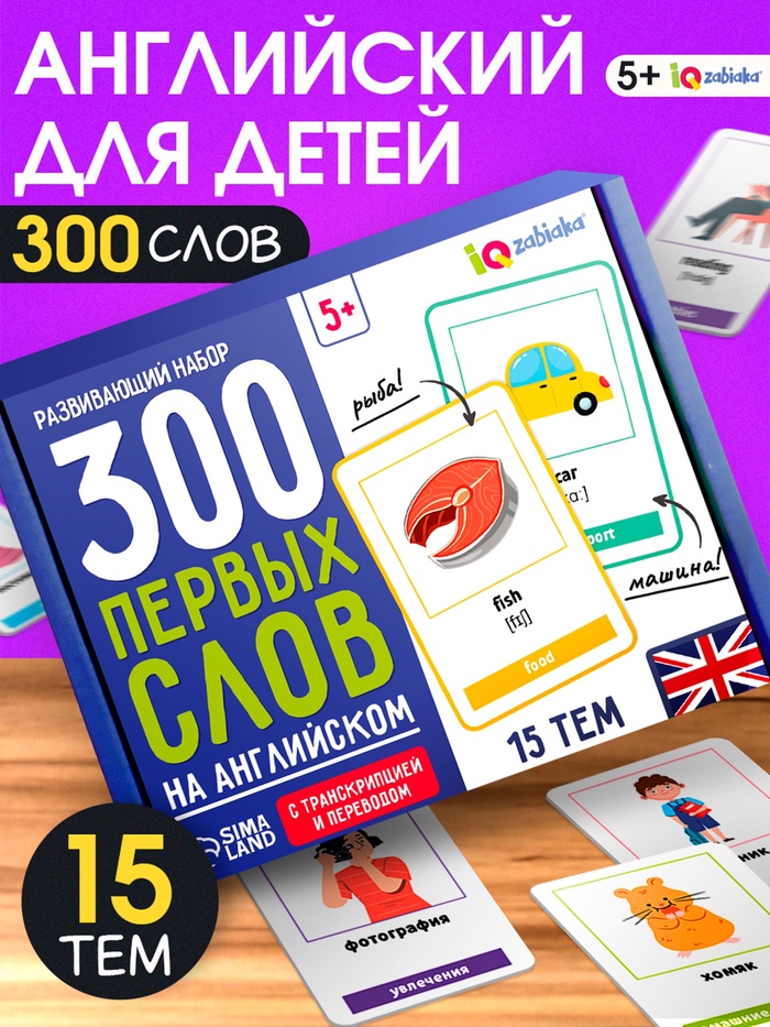 Развивающий набор «300 первых слов на английском», 300 карт, 5+ - Фото 1