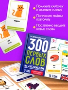 Развивающий набор «300 первых слов на английском», 300 карт, 5+ - Фото 2