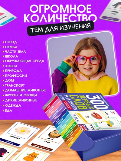 Развивающий набор «300 первых слов на английском», 300 карт, 5+