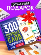 Развивающий набор «300 первых слов на английском», 300 карт, 5+ - Фото 6