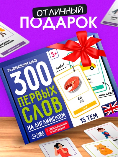Развивающий набор «300 первых слов на английском», 300 карт, 5+