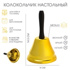 Колокольчик настольный, 9×14.5 см, золото - Фото 1