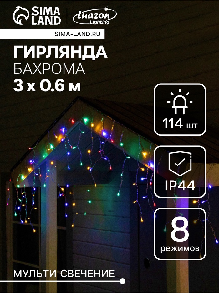 Гирлянда «Бахрома», 3×0.6 м, уличная, IP44, 114 LED, 8 режимов, солнечная батарея, прозрачная нить, свечение мульти
