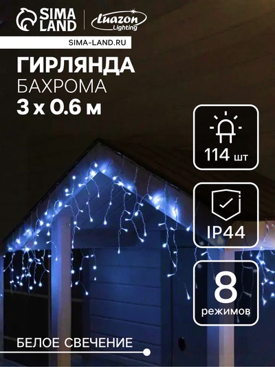 Гирлянда «Бахрома», 3×0.6 м, уличная, IP44, 114 LED, 8 режимов, солнечная батарея, прозрачная нить, свечение белое