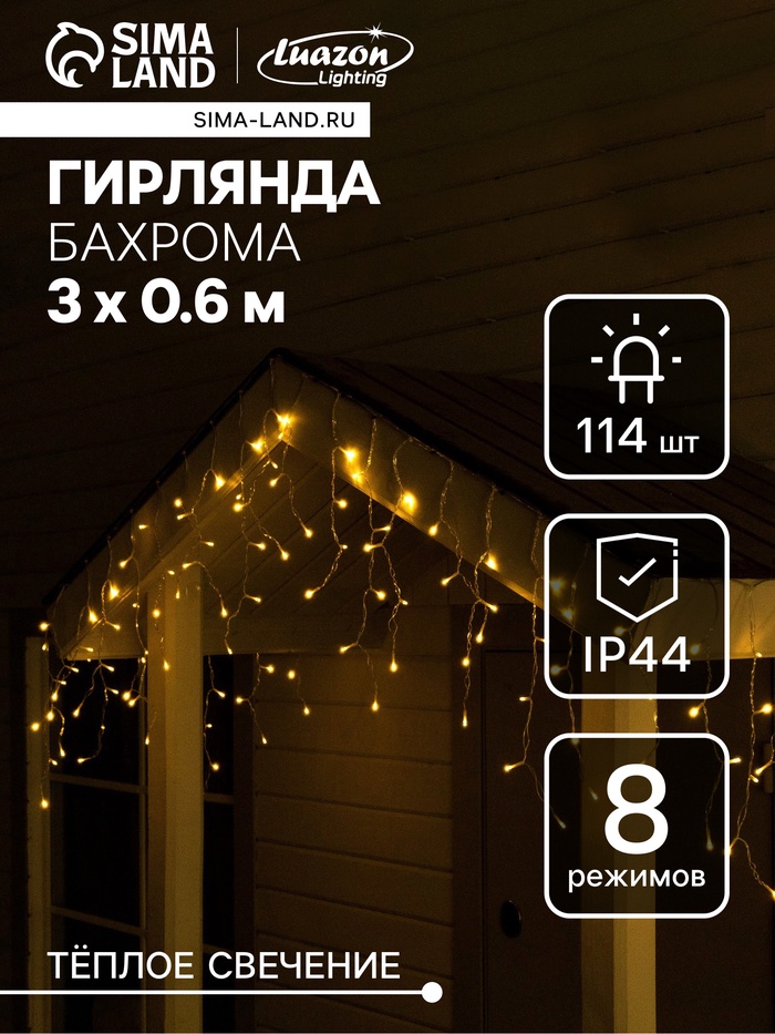 Гирлянда «Бахрома», 3×0.6 м, уличная, IP44, 114 LED, 8 режимов, солнечная батарея, прозрачная нить, свечение тёплое белое