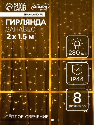 Гирлянда «Занавес», 2×1.5 м, уличная, IP44, 280 LED, 8 режимов, солнечная батарея, прозрачная нить, свечение тёплое белое
