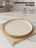 Блюдо фарфоровое сервировочное с бортиком Magistro Poursephona, d=20 см, бежевый - Фото 1