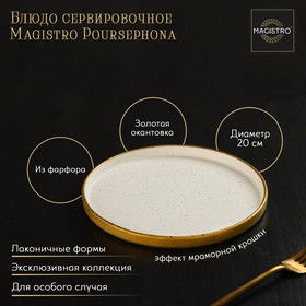 Блюдо фарфоровое сервировочное с бортиком Magistro Poursephona, d=20 см, цвет бежевый