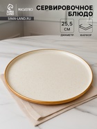 Блюдо фарфоровое сервировочное с бортиком Magistro Poursephona, d=25.5 см, бежевый - Фото 1