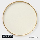 Блюдо фарфоровое подстановочное с бортиком Magistro Poursephona, d=27.5 см, бежевый - Фото 1