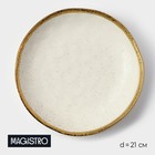 Блюдо фарфоровое сервировочное Magistro Poursephona, d=21 см, цвет бежевый - Фото 1