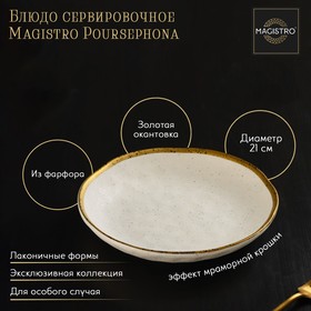 Блюдо фарфоровое сервировочное Magistro Poursephona, d=21 см, цвет бежевый